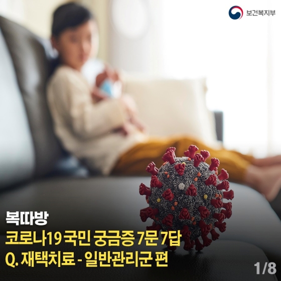 코로나19 국민 궁금증 7문 7답…재택치료 ‘일반관리군’ 편