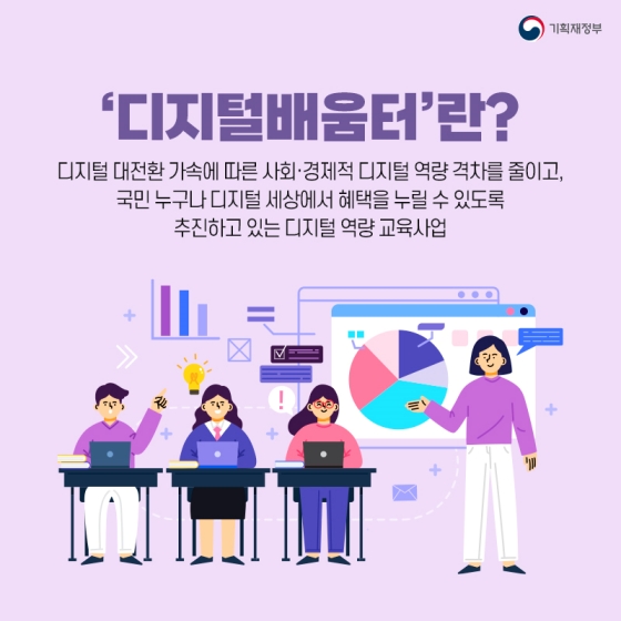 디지털배움터에서 무료교육 신청해 볼까? - 정책뉴스 | 뉴스 | 대한민국 정책브리핑