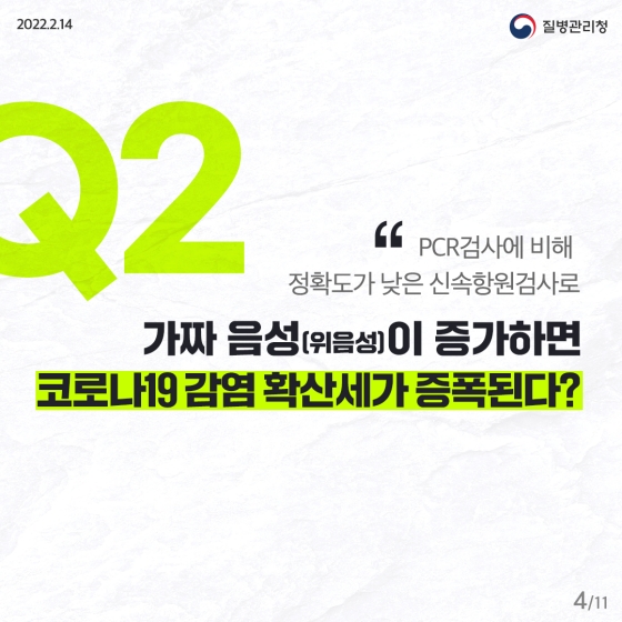 코로나19 ‘진단검사 체계개편’ 팩트체크 Q&A