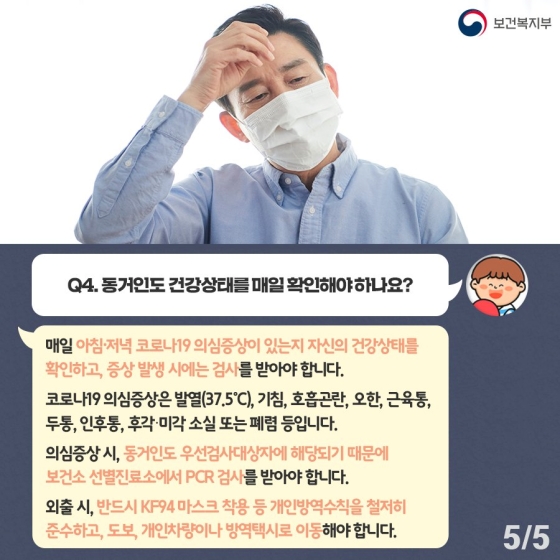 코로나19 국민 궁금증 4문 4답…확진자 동거인 편