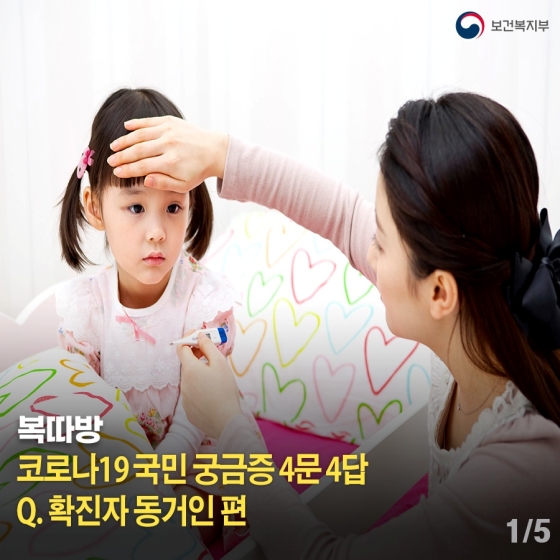 코로나19 국민 궁금증 4문 4답…확진자 동거인 편