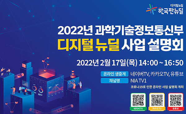 2022년 디지털 뉴딜 사업 설명회. (자세한 내용은 본문에 설명 있음)