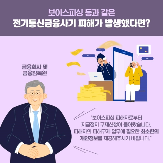 보이스피싱에 당하셨다면 지급정지를 요청하세요!