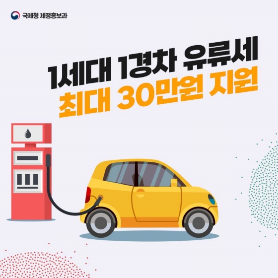 1세대 1경차 유류세 최대 30만원 지원합니다!