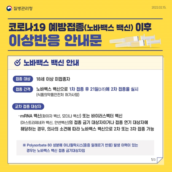 코로나19 예방접종(노바백스 백신) 이후 이상반응 안내문