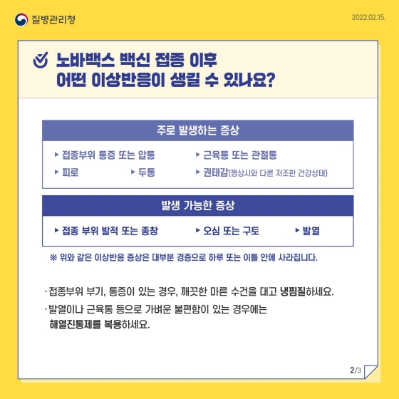 코로나19 예방접종(노바백스 백신) 이후 이상반응 안내문