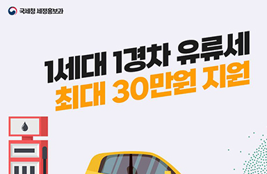1세대 1경차 유류세 최대 30만원 지원합니다!