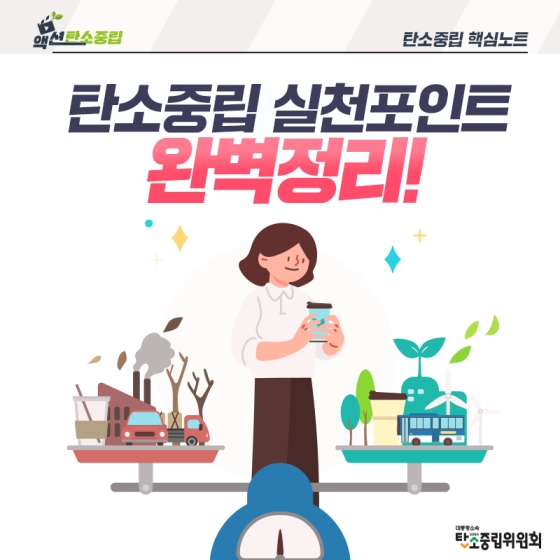 탄소중립 실천포인트 완벽정리!