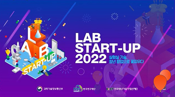 지난 14일에 열렸던 실험실 창업 페스티벌 ‘Lab Start-up 2022’