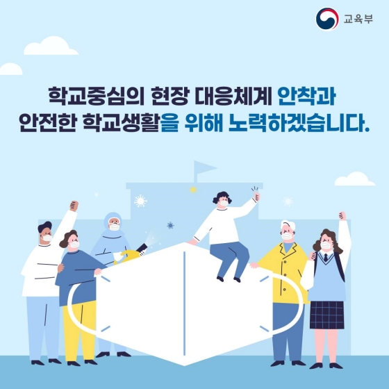 새학기 학교 방역의 모든 것! 미리 확인하고 안전하게 등교해요!