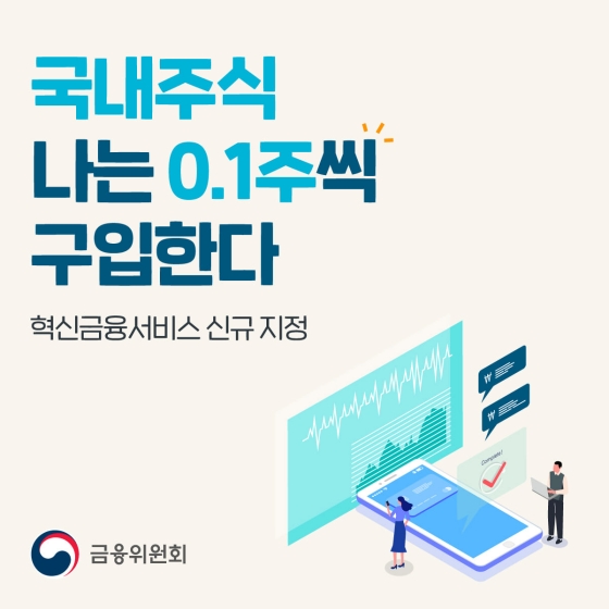 앞으로 국내주식을 0.1주씩 구입할 수 있습니다!