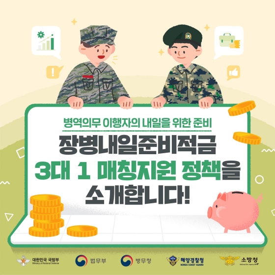 장병내일준비적금 3대 1 매칭지원 정책을 소개합니다!