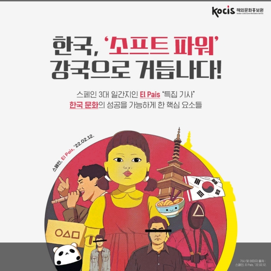 한국, ‘소프트 파워’ 강국으로 거듭나다!