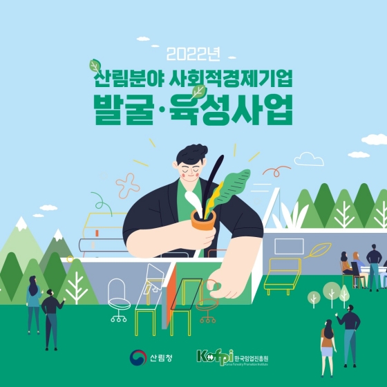 2022년 산림분야 사회적 경제기업 발굴, 육성에 대한 프로그램은 뭐가 있을까?