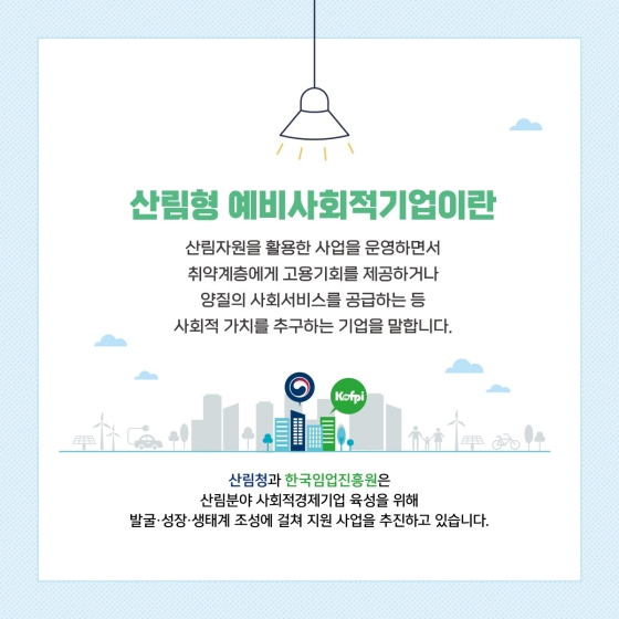 2022년 산림분야 사회적 경제기업 발굴, 육성에 대한 프로그램은 뭐가 있을까?