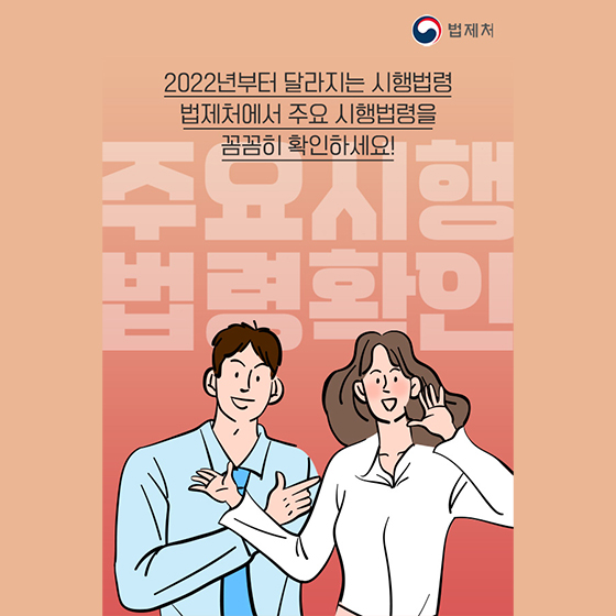 2022년부터 달라진다! 미리 알아두면 도움되는 2월 시행법령