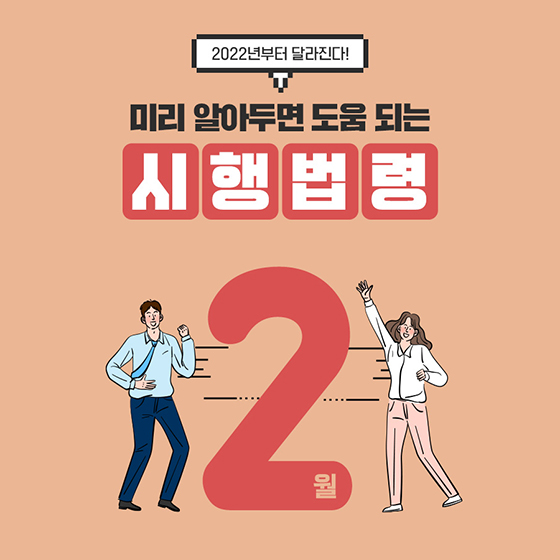 2022년부터 달라진다! 미리 알아두면 도움되는 2월 시행법령