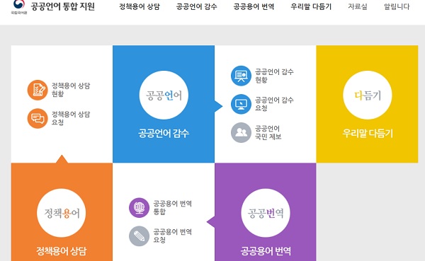 국립국어원 누리집에서 다듬은 말을 안내한다.