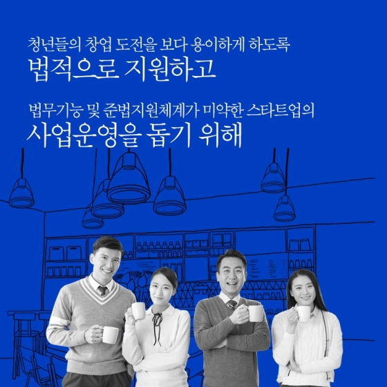예비 창업가들을 위한 법무플랫폼! ‘스타트LAW’