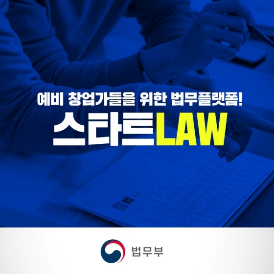 예비 창업가들을 위한 법무플랫폼! ‘스타트LAW’