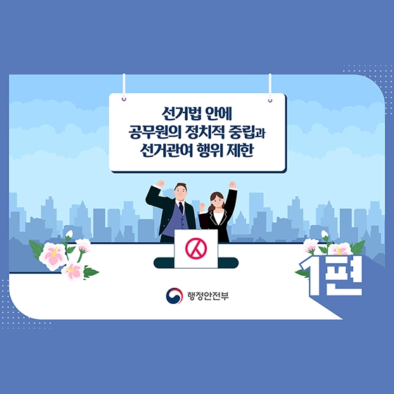 공무원의 정치적 중립과 선거관여 행위 제한 - ①