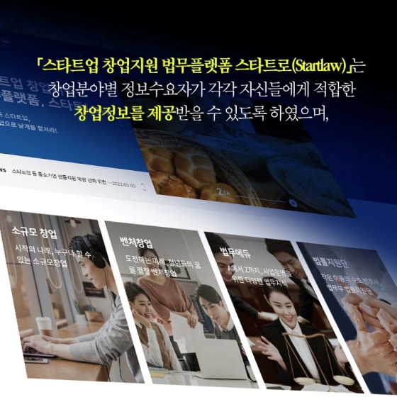예비 창업가들을 위한 법무플랫폼! ‘스타트LAW’