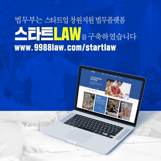 예비 창업가들을 위한 법무플랫폼! ‘스타트LAW’