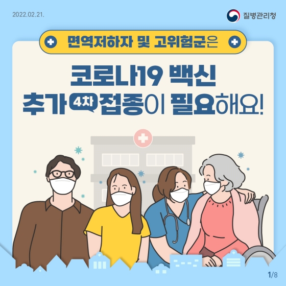 면역저하자 및 고위험군은 코로나19 백신 추가(4차)접종이 필요해요!