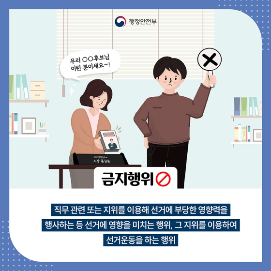 공무원의 정치적 중립과 선거관여 행위 제한 - ①