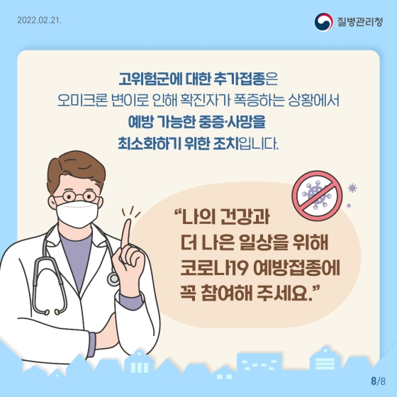 면역저하자 및 고위험군은 코로나19 백신 추가(4차)접종이 필요해요!