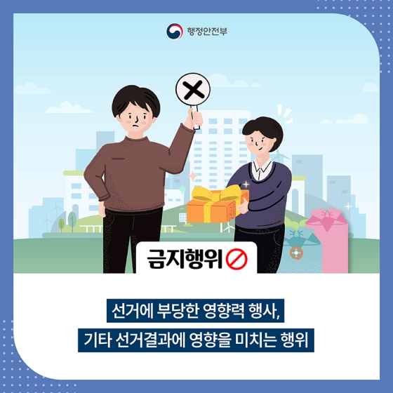 공무원의 정치적 중립과 선거관여 행위 제한 - ①