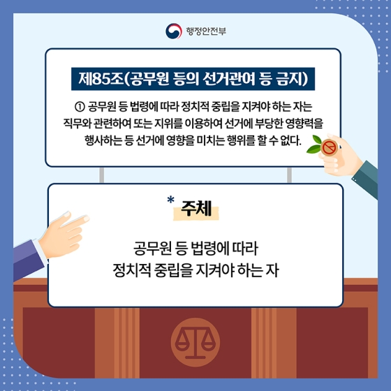 공무원의 정치적 중립과 선거관여 행위 제한 - ①