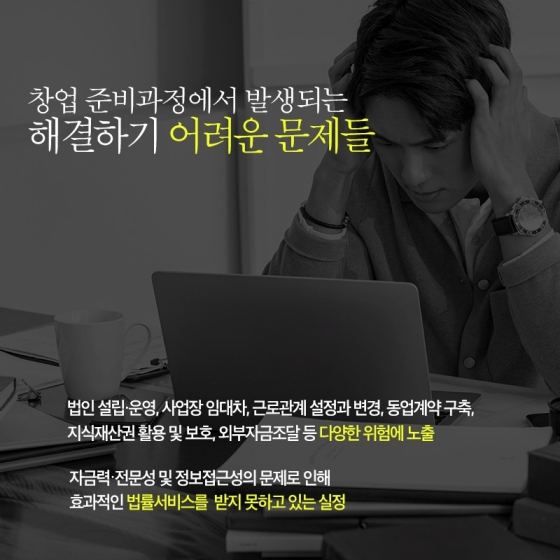 예비 창업가들을 위한 법무플랫폼! ‘스타트LAW’