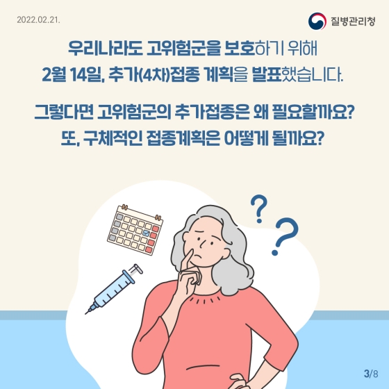 면역저하자 및 고위험군은 코로나19 백신 추가(4차)접종이 필요해요!