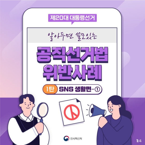 공직선거법 위반사례 - SNS 생활편①