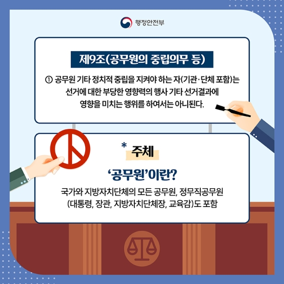 공무원의 정치적 중립과 선거관여 행위 제한 - ①