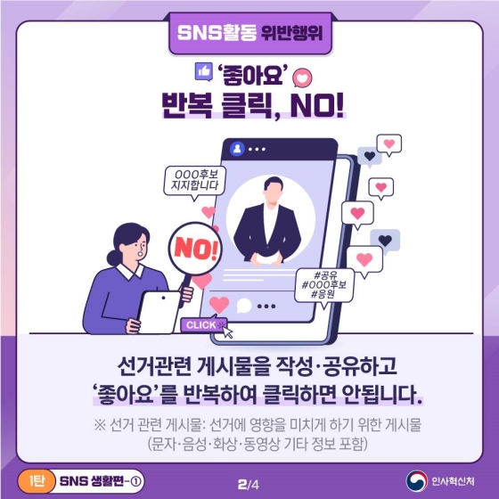 공직선거법 위반사례 - SNS 생활편①