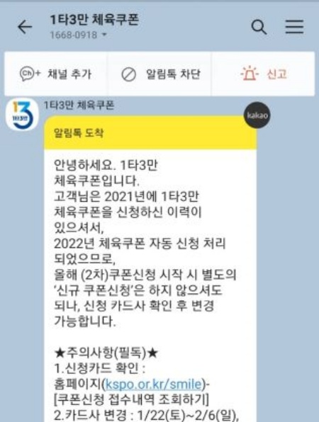 핸드폰으로 날라온 2022년 1타3만 체육쿠폰 시작 알림톡. 현재 2차 체육쿠폰 사용이 진행중이다.