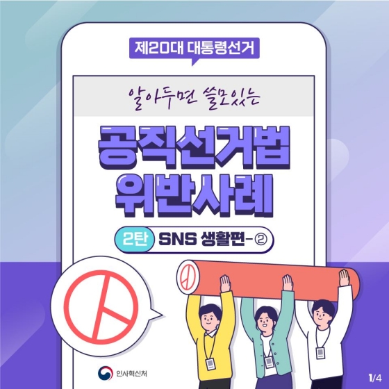 공직선거법 위반사례 - SNS 생활편 ②