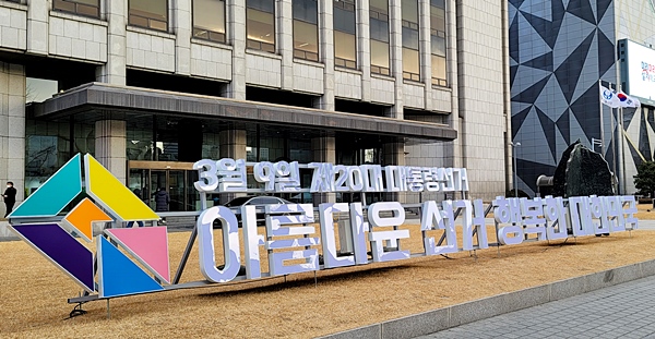 '아름다운 선거 행복한 대한민국' 프레스센터 앞에 세워진 조형물.