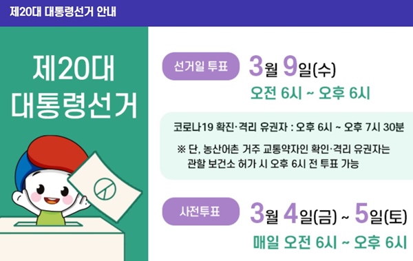 제20대 대통령 선거일과 사전투표를 기억하자. <출처=중앙선거관리위원회>