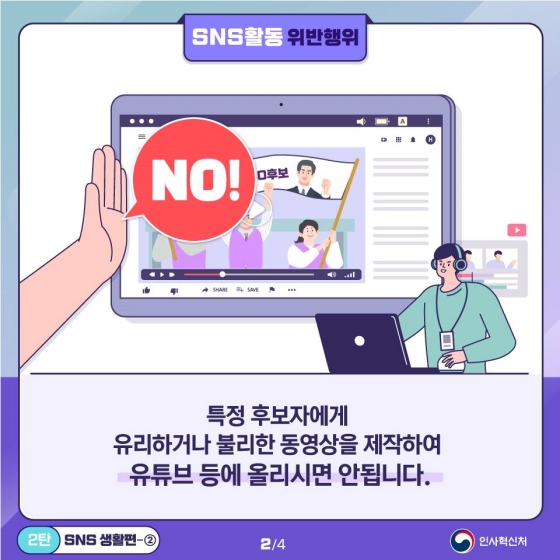 공직선거법 위반사례 - SNS 생활편 ②
