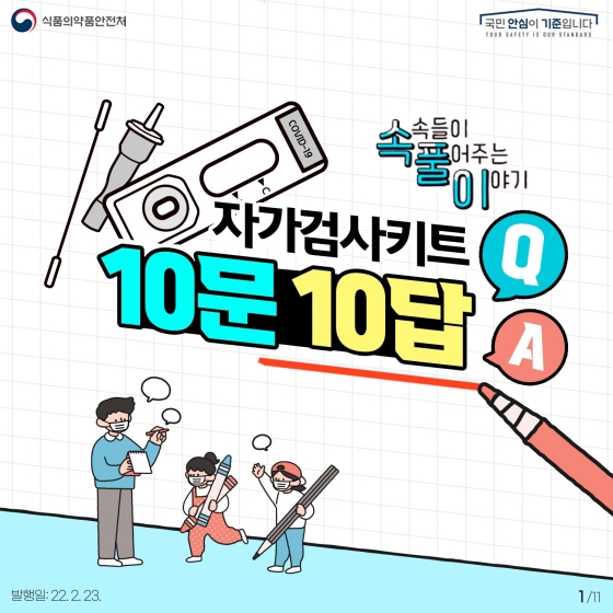 [Q&A] 자가검사키트 10문 10답