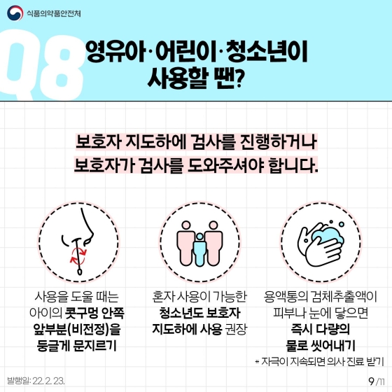 [Q&A] 자가검사키트 10문 10답