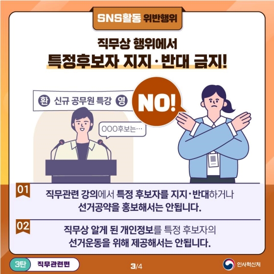 직무상 행위에서의 특정후보자 지지와 반대, 공직선거법 위반일까?