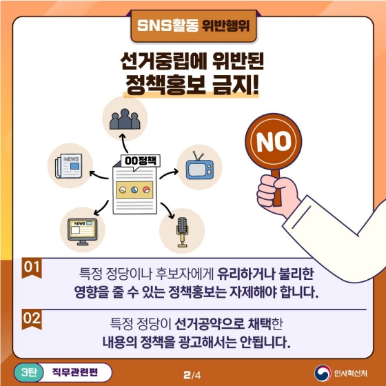 직무상 행위에서의 특정후보자 지지와 반대, 공직선거법 위반일까?