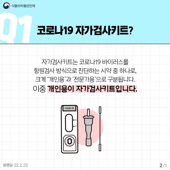 [Q&A] 자가검사키트 10문 10답