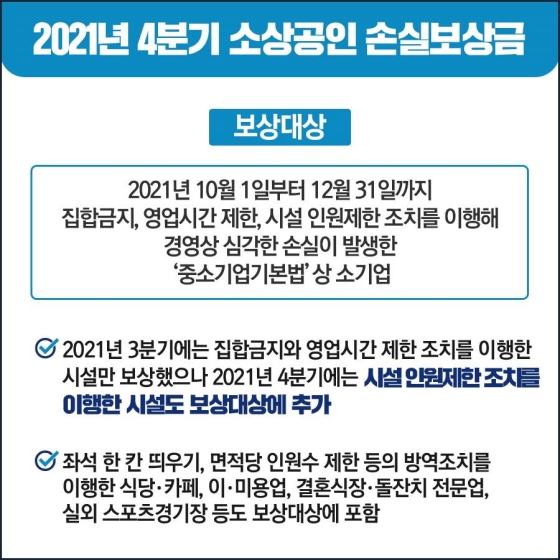 2021년 4분기 소상공인 손실보상금, 3월 3일(목)부터 신청·지급