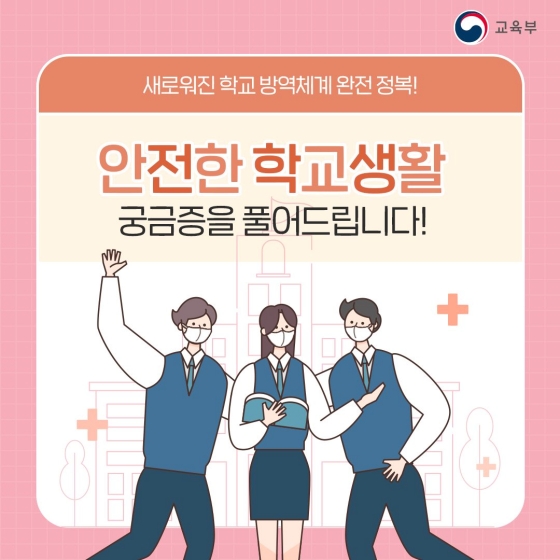 새로워진 학교 방역체계, 궁금증을 풀어드립니다!