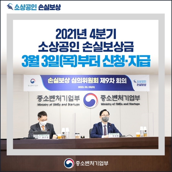 2021년 4분기 소상공인 손실보상금, 3월 3일(목)부터 신청·지급